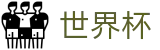 世界杯中国官方直营 · 小组赛分组抽签时间及出线规则解析